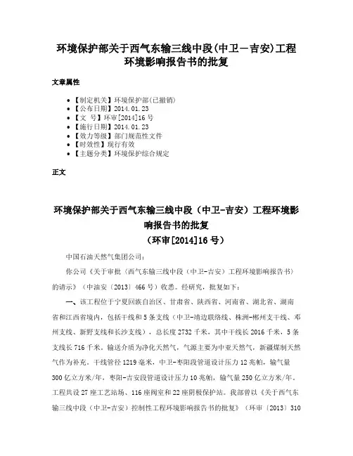 环境保护部关于西气东输三线中段(中卫―吉安)工程环境影响报告书的批复