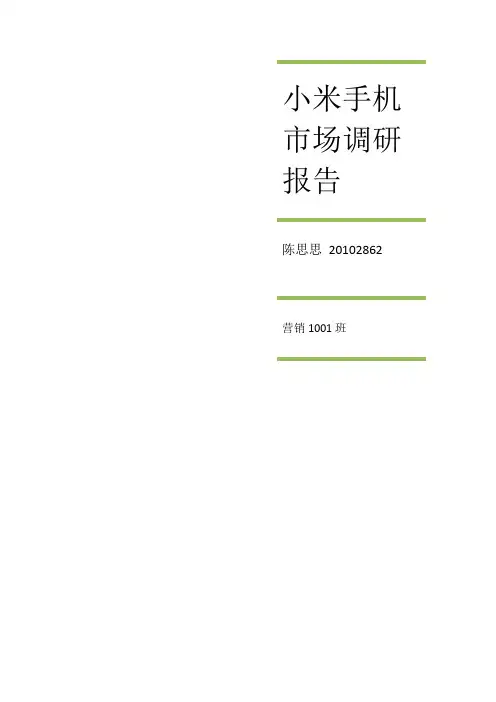 小米市场调研报告