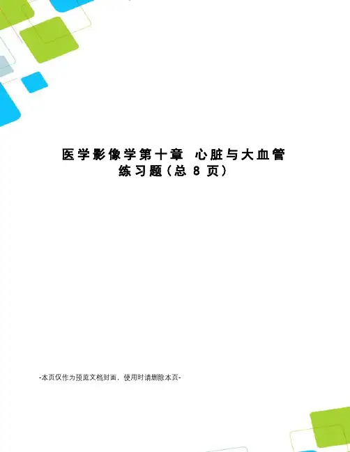 医学影像学第十章 心脏与大血管 练习题
