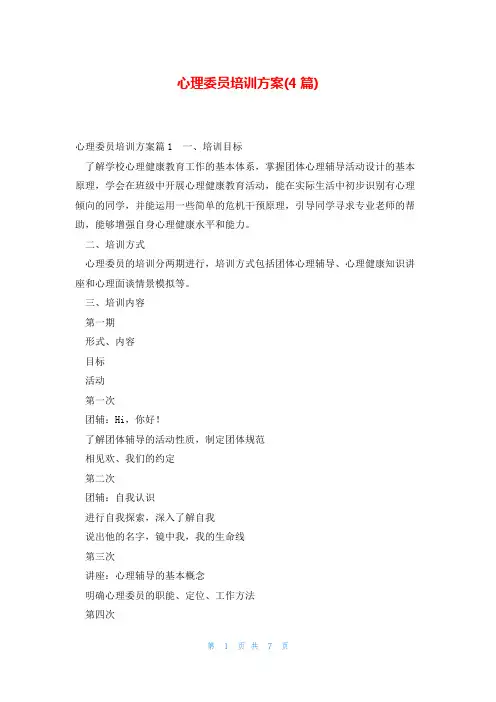 心理委员培训方案(4篇)