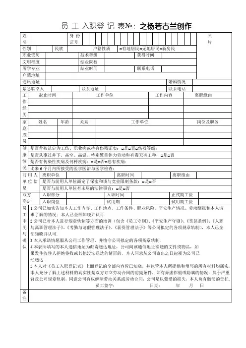 员工入职登记表(最新范本模板)