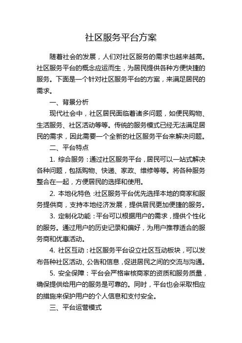 社区服务平台方案