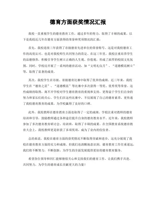 德育方面获奖情况汇报