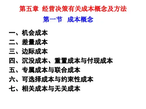 管理会计 第五章  经营决策的有关成本概念与基本方法