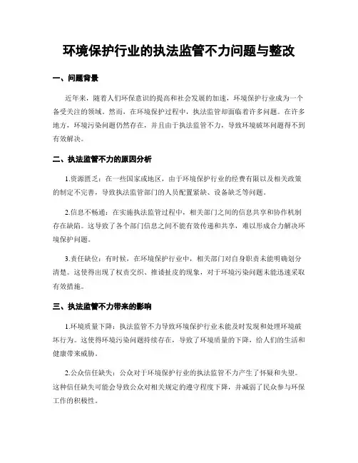 环境保护行业的执法监管不力问题与整改
