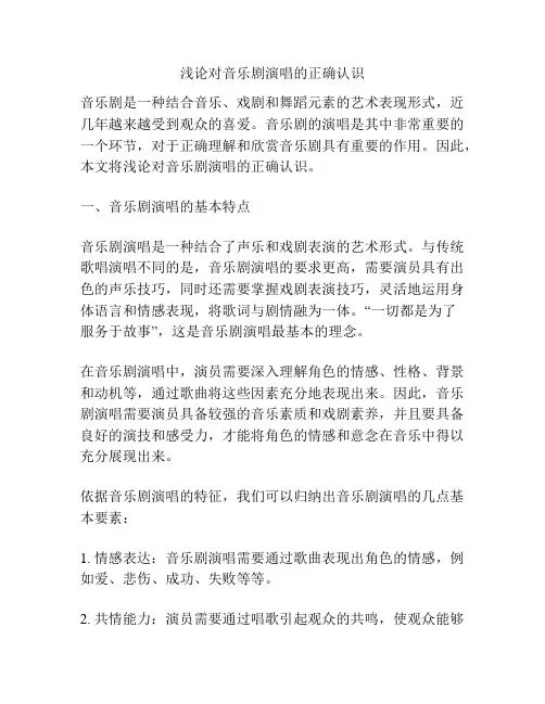 浅论对音乐剧演唱的正确认识