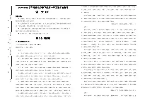 高中语文选择性必修下  第一单元达标检测卷 语文 B卷 (含答案)