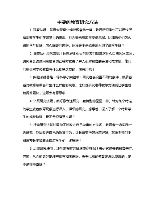 主要的教育研究方法