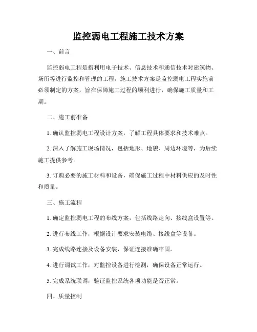 监控弱电工程施工技术方案