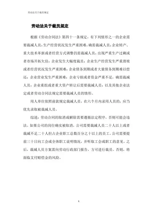 劳动法关于裁员规定