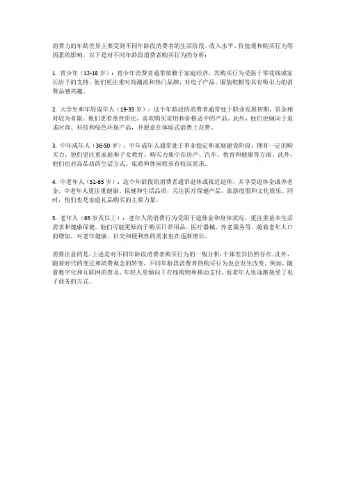 消费力的年龄差异：不同年龄段消费者的购买行为分析