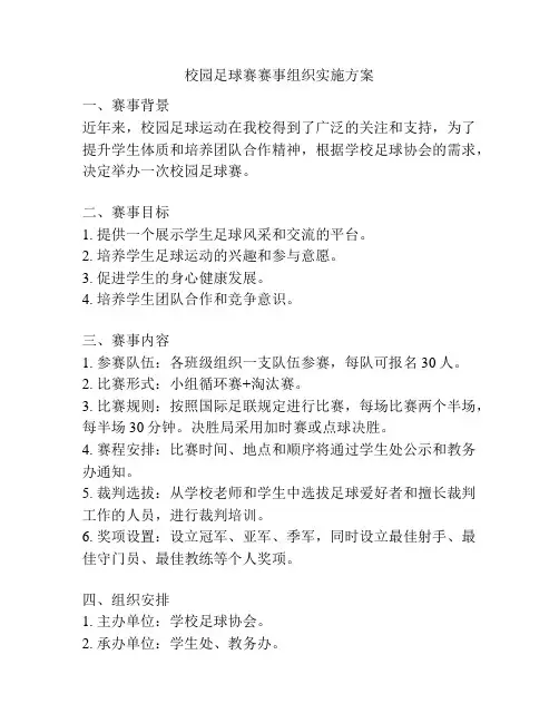 校园足球赛赛事组织实施方案
