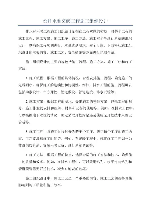 给排水和采暖工程施工组织设计