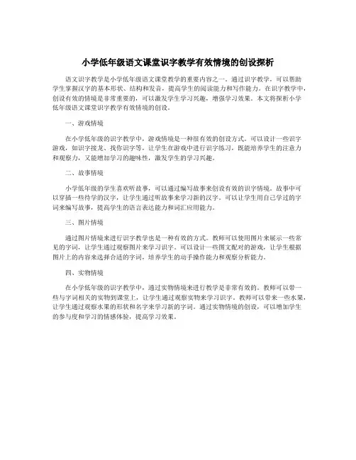 小学低年级语文课堂识字教学有效情境的创设探析