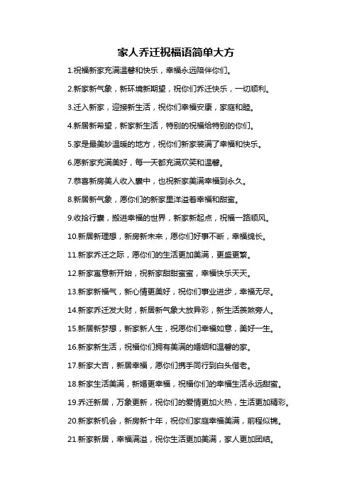 家人乔迁祝福语简单大方