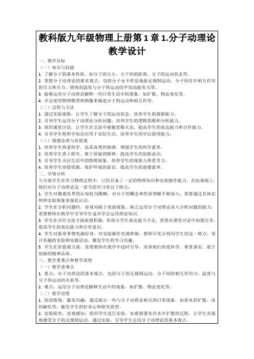 教科版九年级物理上册第1章1.分子动理论教学设计