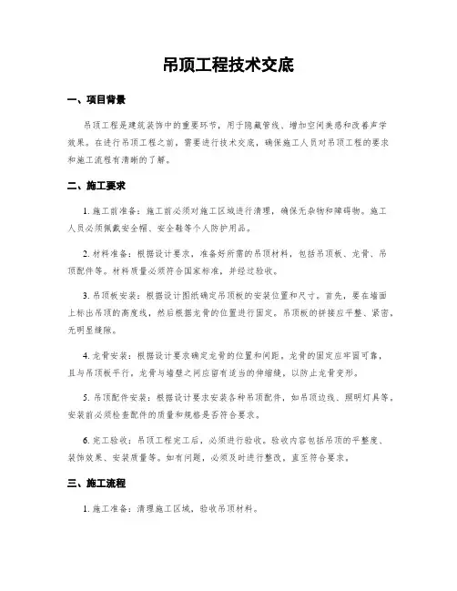 吊顶工程技术交底
