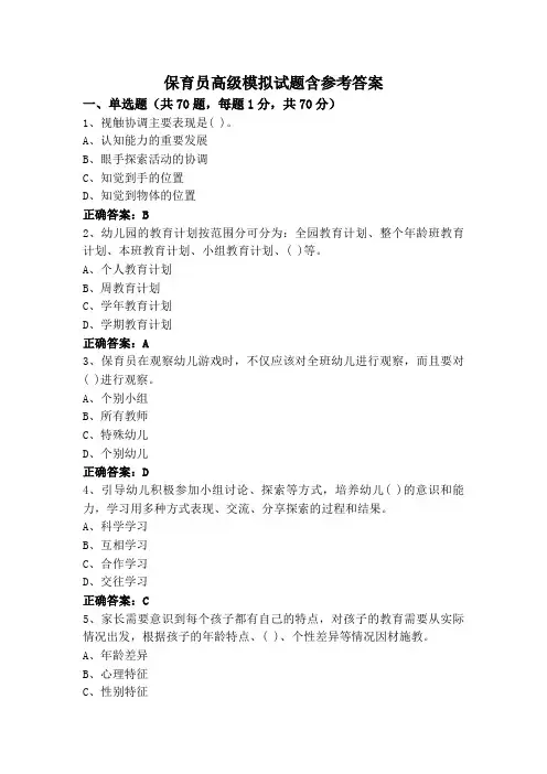 保育员高级模拟试题含参考答案