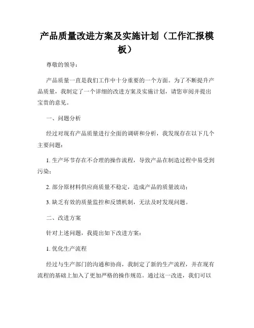 产品质量改进方案及实施计划(工作汇报模板)