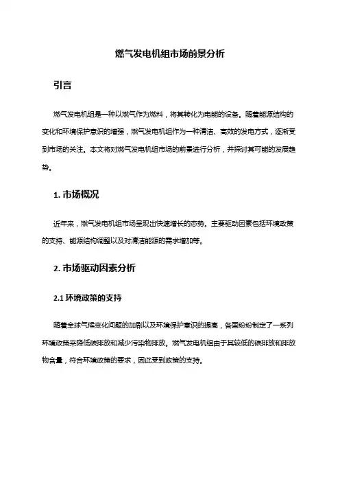 2024年燃气发电机组市场前景分析