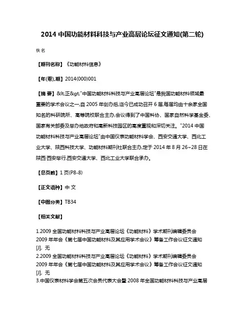 2014中国功能材料科技与产业高层论坛征文通知(第二轮)