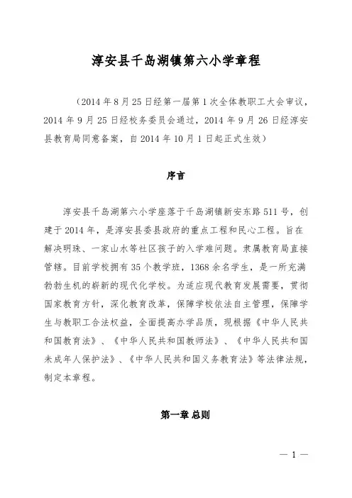 淳安县千岛湖镇第六小学章程