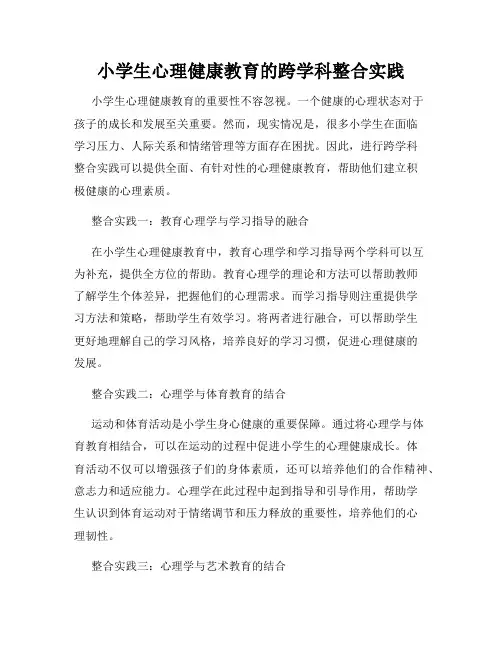 小学生心理健康教育的跨学科整合实践