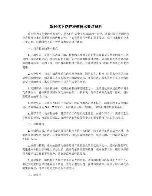 新时代下花卉种植技术要点浅析