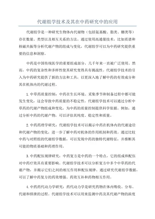 代谢组学技术及其在中药研究中的应用