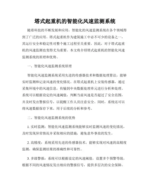 塔式起重机的智能化风速监测系统