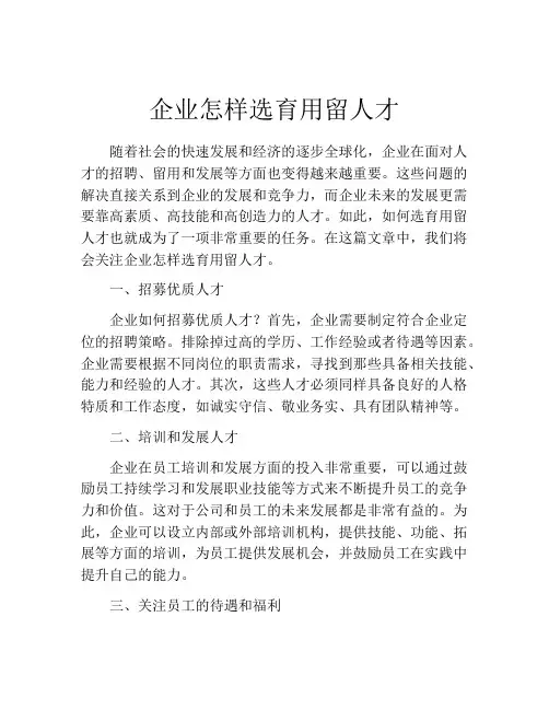 企业怎样选育用留人才
