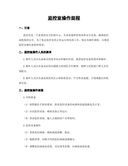 监控室操作规程