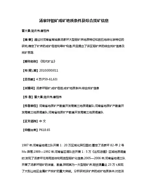汤家坪钼矿成矿地质条件及综合找矿信息
