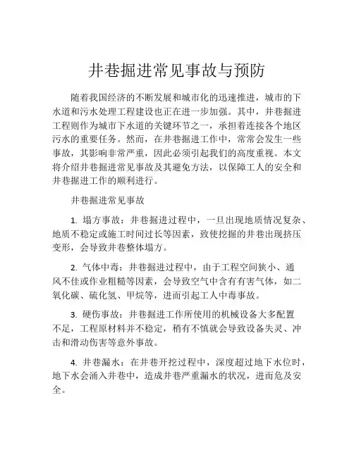 井巷掘进常见事故与预防