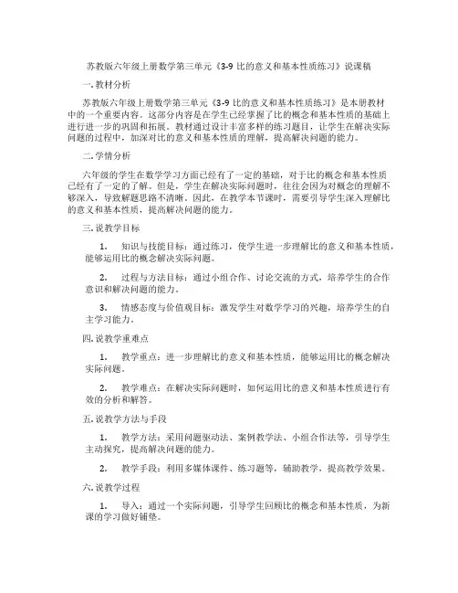 苏教版六年级上册数学第三单元《3-9比的意义和基本性质练习》说课稿
