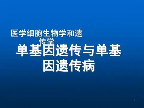 单基因遗传病PPT医学课件