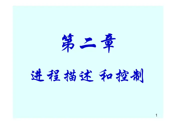计算机操作系统(第四版)第2章  进程的描述与控制1