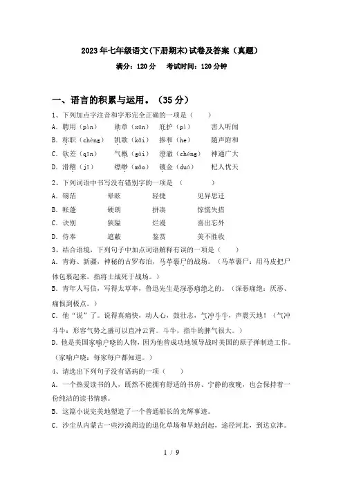 2023年七年级语文(下册期末)试卷及答案(真题)