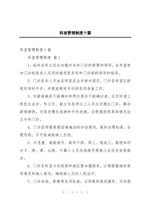 科室管理制度十篇