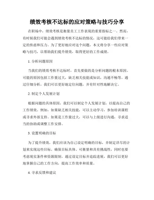 绩效考核不达标的应对策略与技巧分享