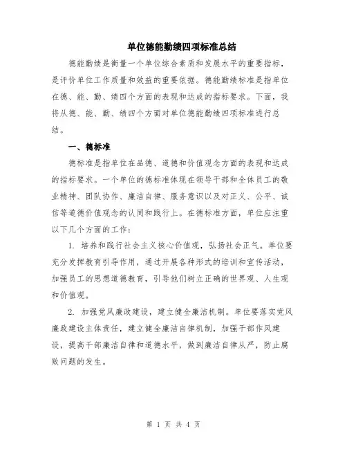 单位德能勤绩四项标准总结