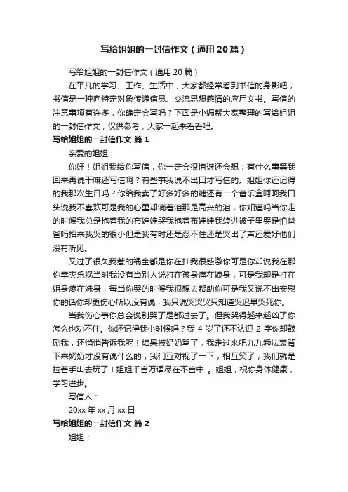 写给姐姐的一封信作文（通用20篇）
