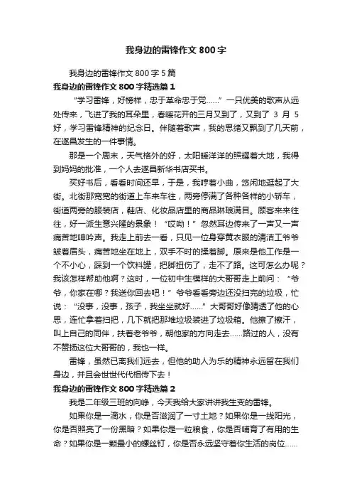 我身边的雷锋作文800字