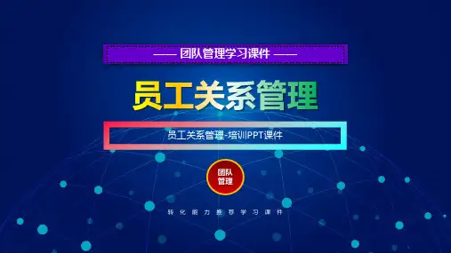 员工关系管理PPT培训课件-63页