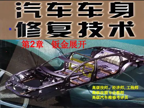 汽车_车身修复技术-2章钣金展开