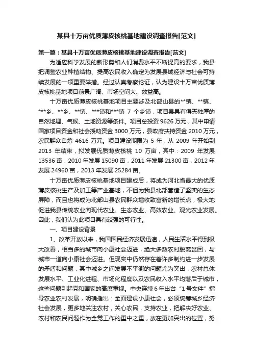 某县十万亩优质薄皮核桃基地建设调查报告[范文]