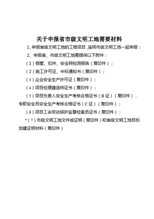 关于申报省市级文明工地需要材料
