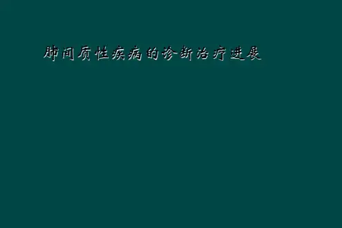 肺间质性疾病的诊断治疗进展