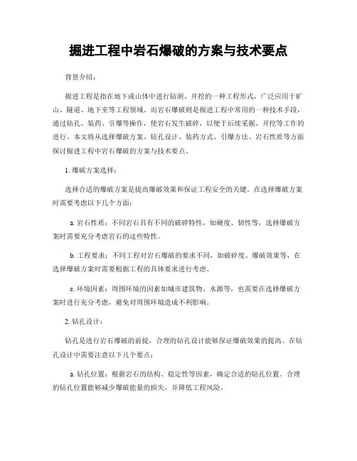 掘进工程中岩石爆破的方案与技术要点
