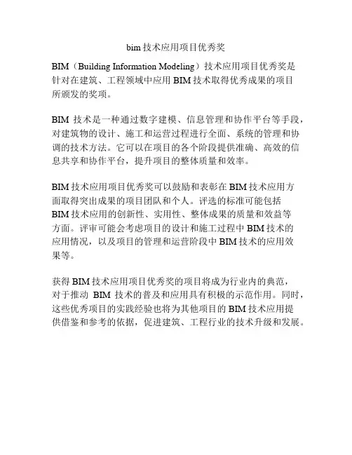 bim技术应用项目优秀奖